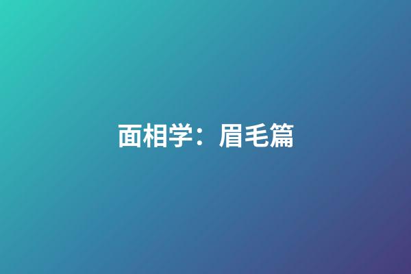 面相学：眉毛篇