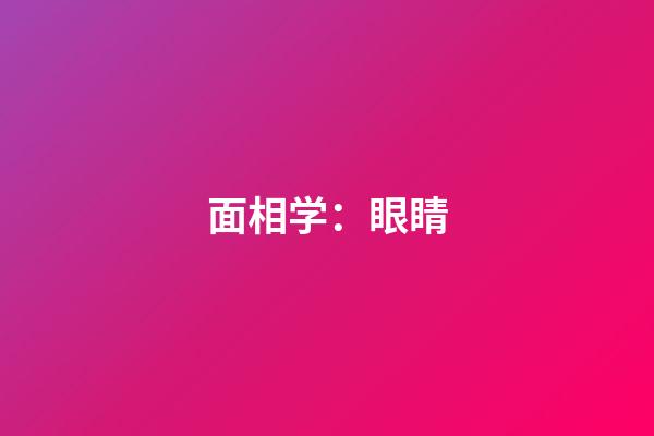 面相学：眼睛
