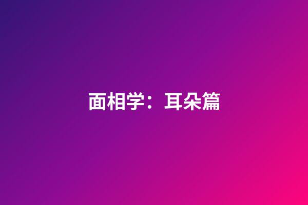 面相学：耳朵篇