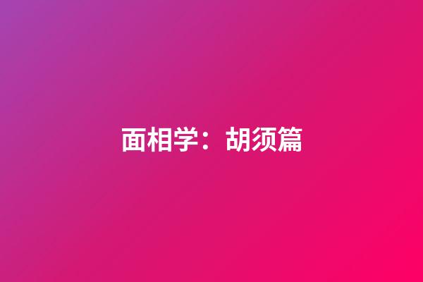 面相学：胡须篇