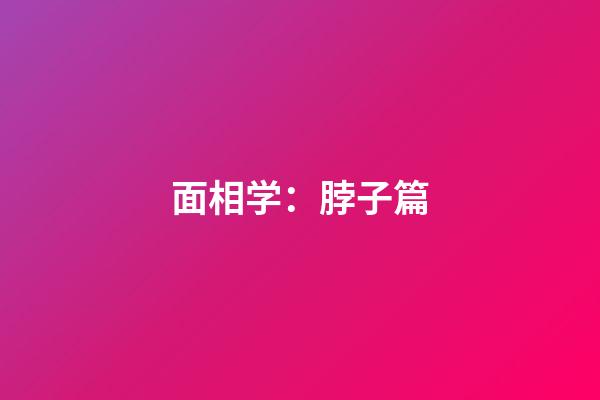 面相学：脖子篇
