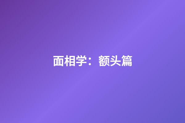 面相学：额头篇