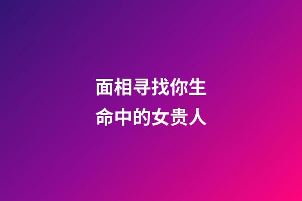 面相寻找你生命中的女贵人