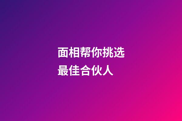 面相帮你挑选最佳合伙人