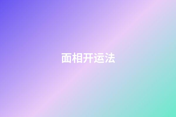 面相开运法