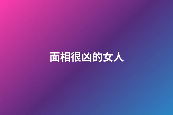 面相很凶的女人