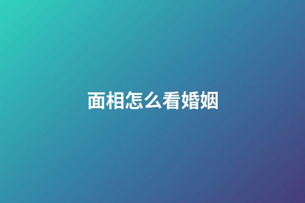 面相怎么看婚姻