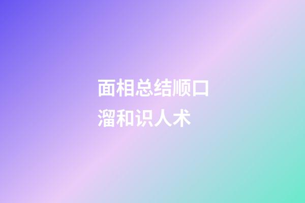 面相总结顺口溜和识人术