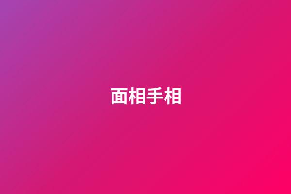 面相手相