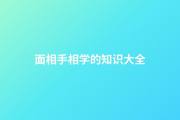 面相手相学的知识大全
