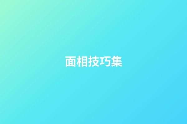 面相技巧集
