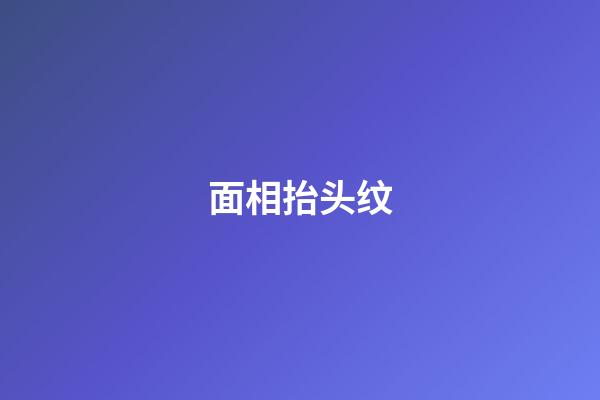 面相抬头纹
