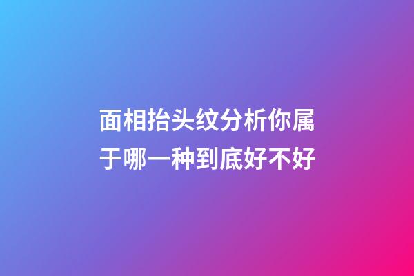 面相抬头纹分析你属于哪一种到底好不好