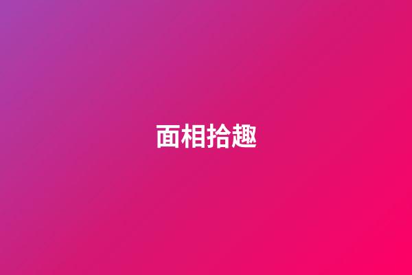 面相拾趣