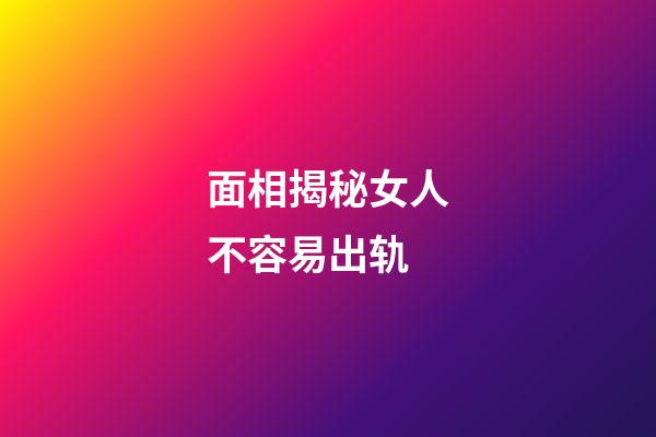 面相揭秘女人不容易出轨