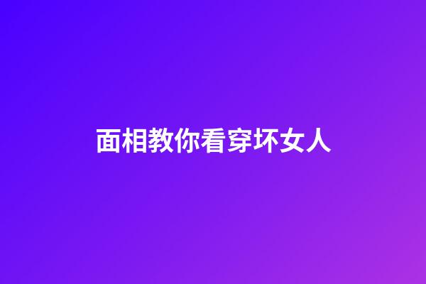 面相教你看穿坏女人