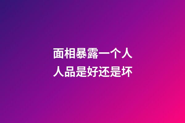 面相暴露一个人人品是好还是坏