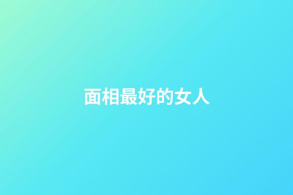 面相最好的女人
