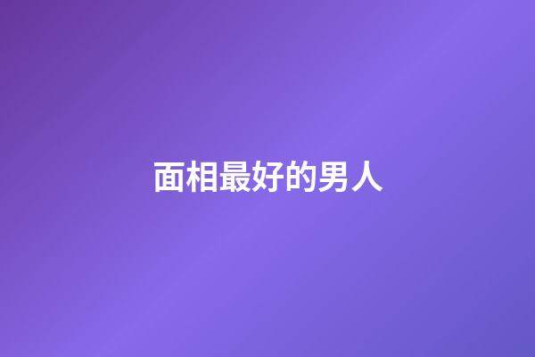 面相最好的男人