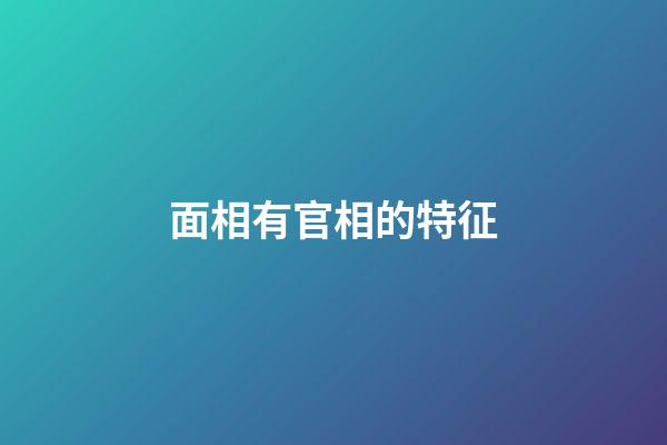 面相有官相的特征