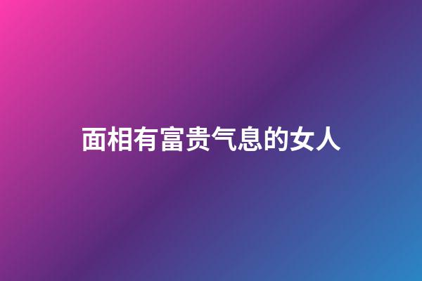 面相有富贵气息的女人