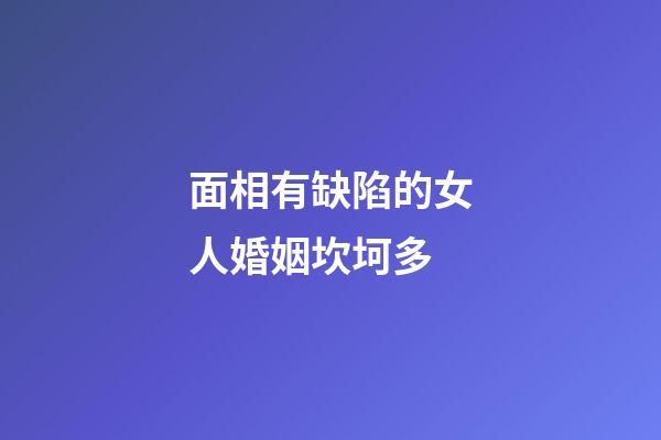 面相有缺陷的女人婚姻坎坷多