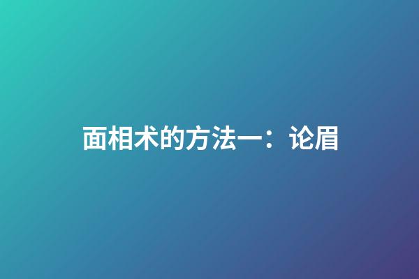 面相术的方法一：论眉