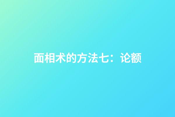 面相术的方法七：论额