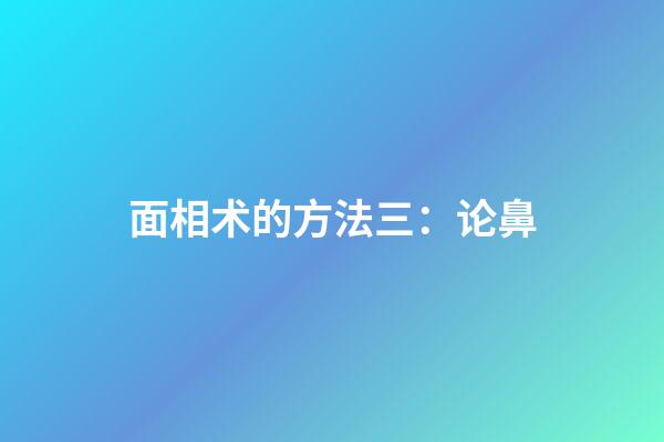 面相术的方法三：论鼻