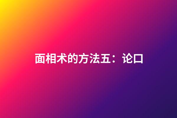 面相术的方法五：论口
