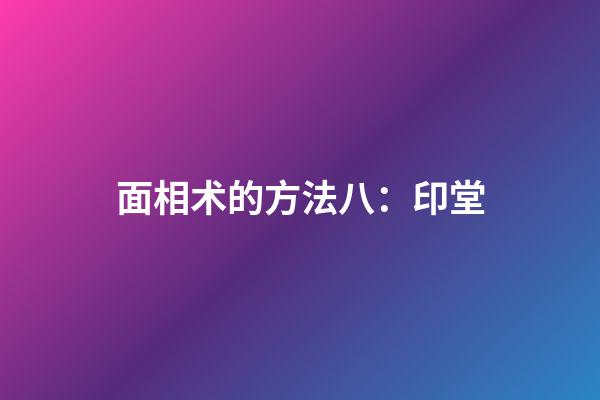 面相术的方法八：印堂