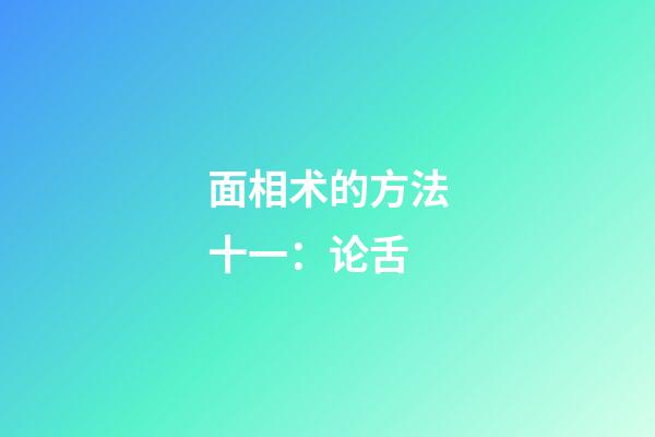 面相术的方法十一：论舌