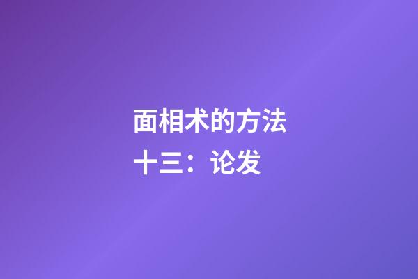 面相术的方法十三：论发