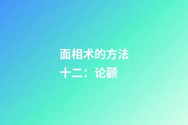 面相术的方法十二：论颧