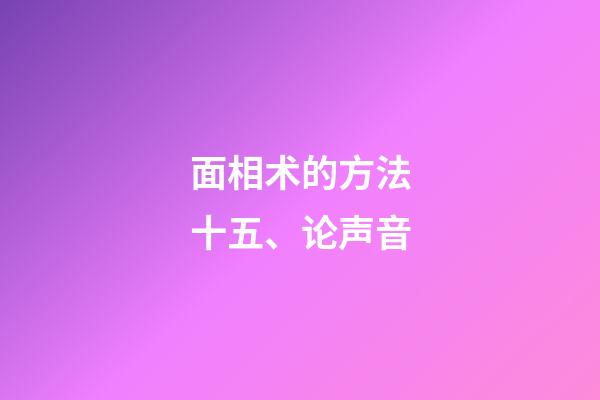 面相术的方法十五、论声音