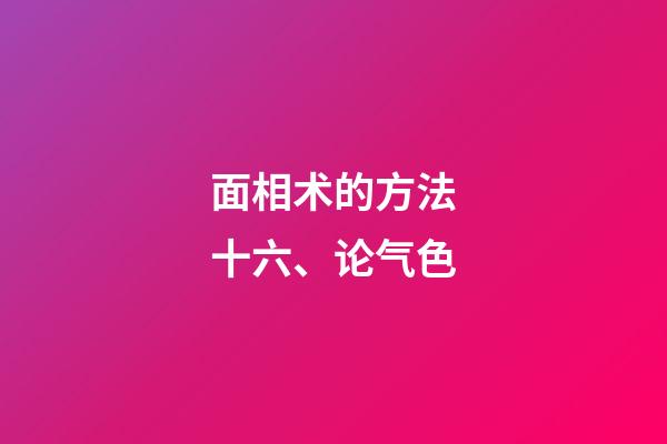 面相术的方法十六、论气色