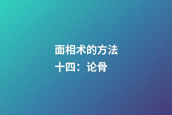 面相术的方法十四：论骨