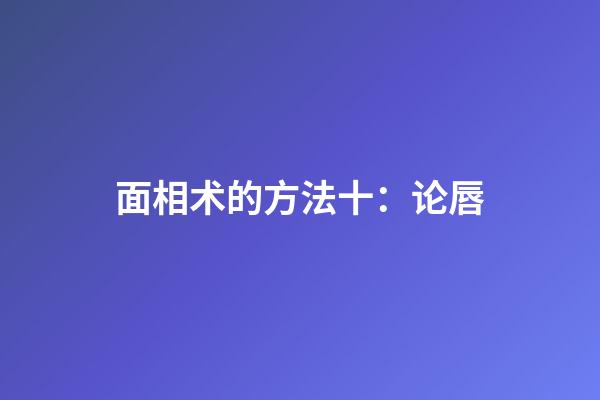 面相术的方法十：论唇