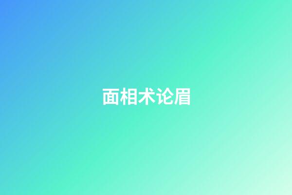 面相术论眉