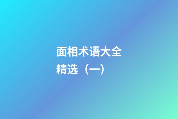 面相术语大全精选（一）