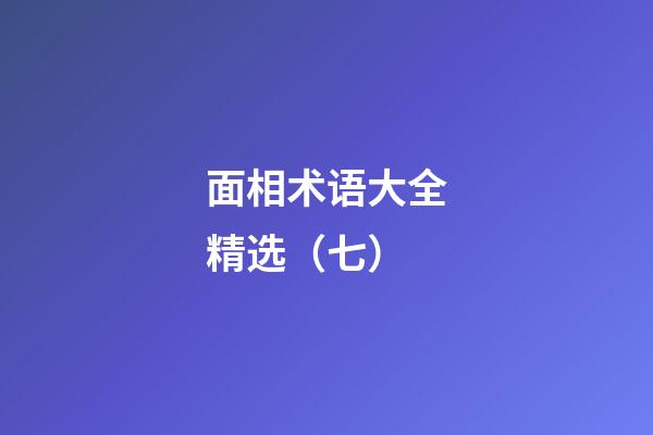 面相术语大全精选（七）