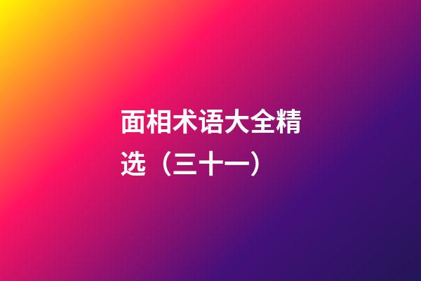 面相术语大全精选（三十一）