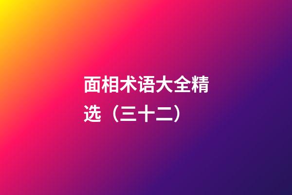 面相术语大全精选（三十二）