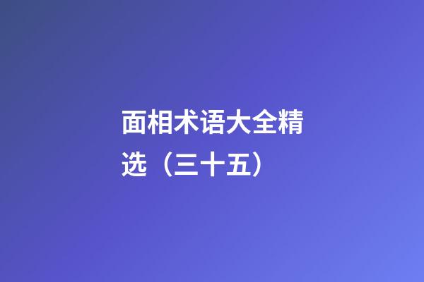 面相术语大全精选（三十五）