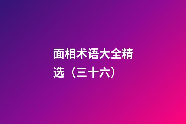 面相术语大全精选（三十六）