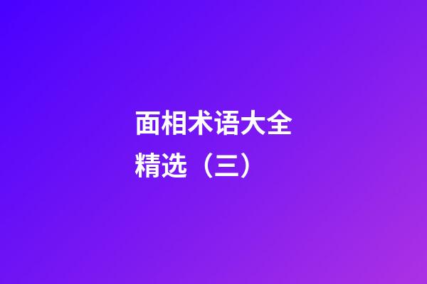 面相术语大全精选（三）