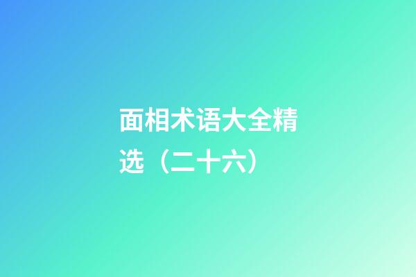 面相术语大全精选（二十六）