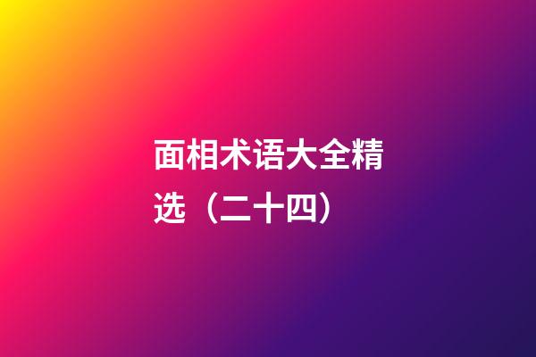 面相术语大全精选（二十四）