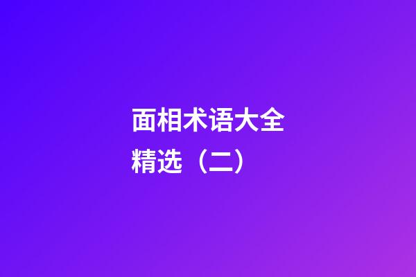 面相术语大全精选（二）
