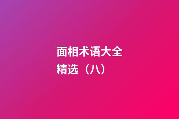 面相术语大全精选（八）